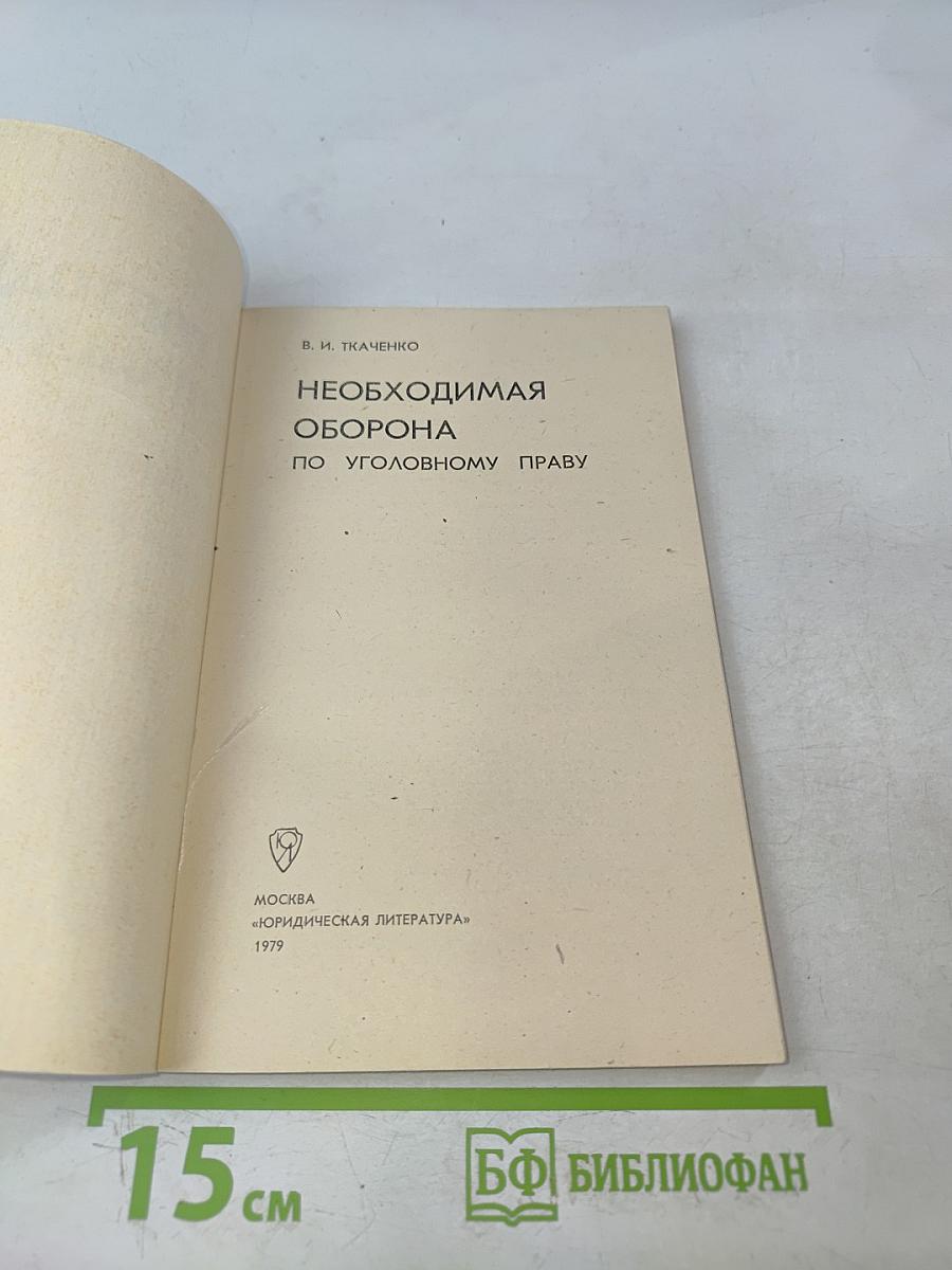 Необходимая оборона по уголовному праву