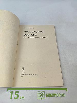 Необходимая оборона по уголовному праву