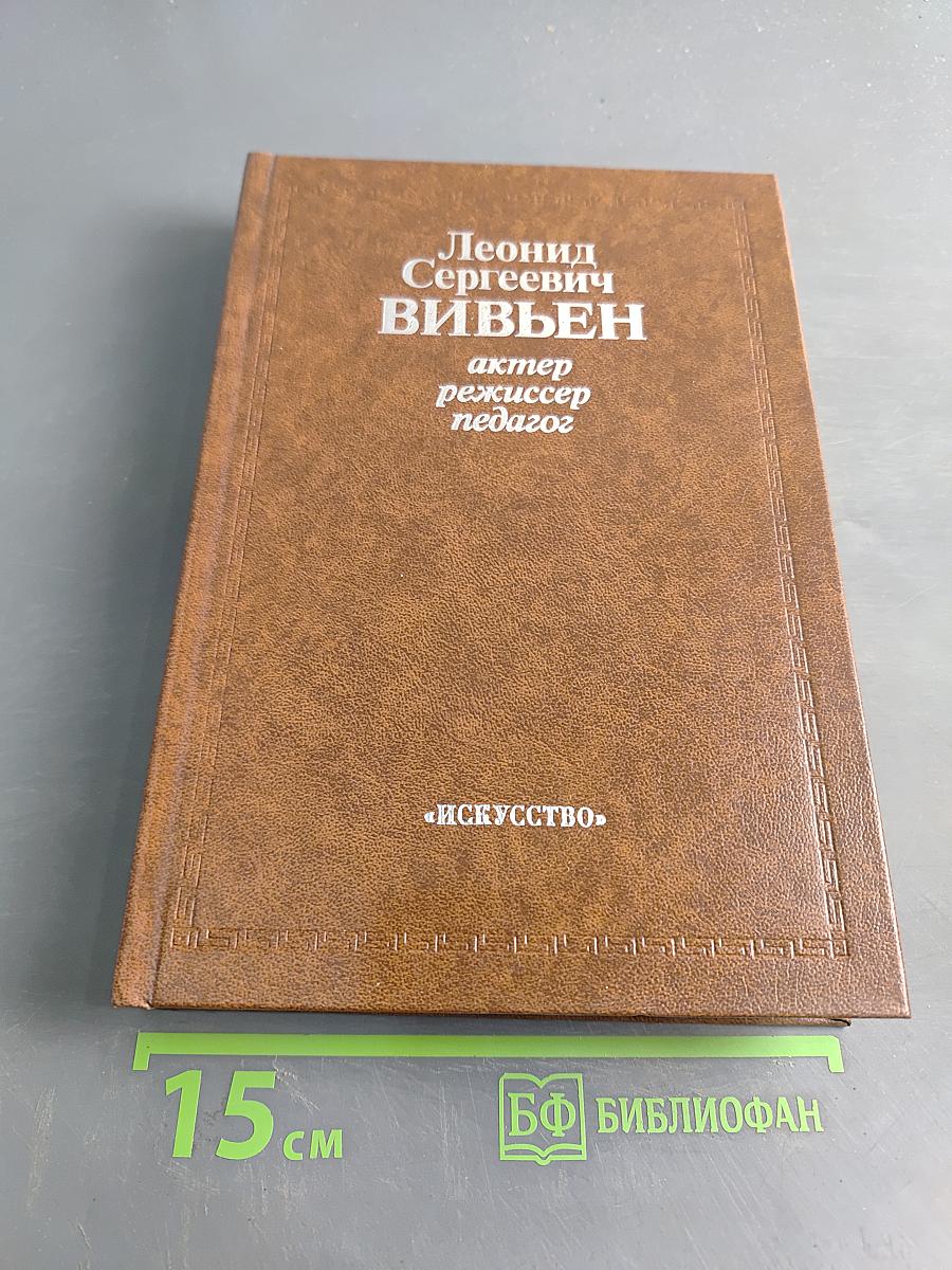 Леонид Сергеевич Вивьен. Актер. Режиссер. Педагог