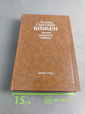 Леонид Сергеевич Вивьен. Актер. Режиссер. Педагог
