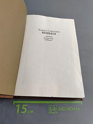 Леонид Сергеевич Вивьен. Актер. Режиссер. Педагог