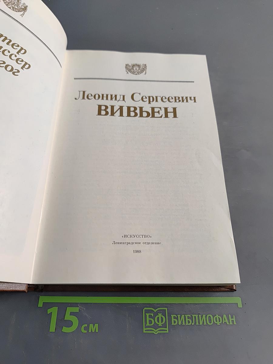 Леонид Сергеевич Вивьен. Актер. Режиссер. Педагог