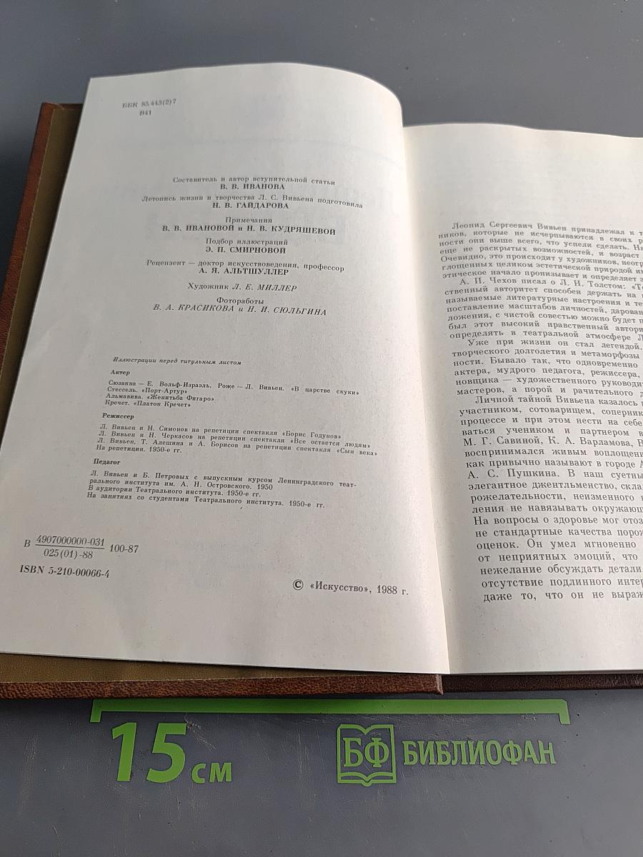 Леонид Сергеевич Вивьен. Актер. Режиссер. Педагог