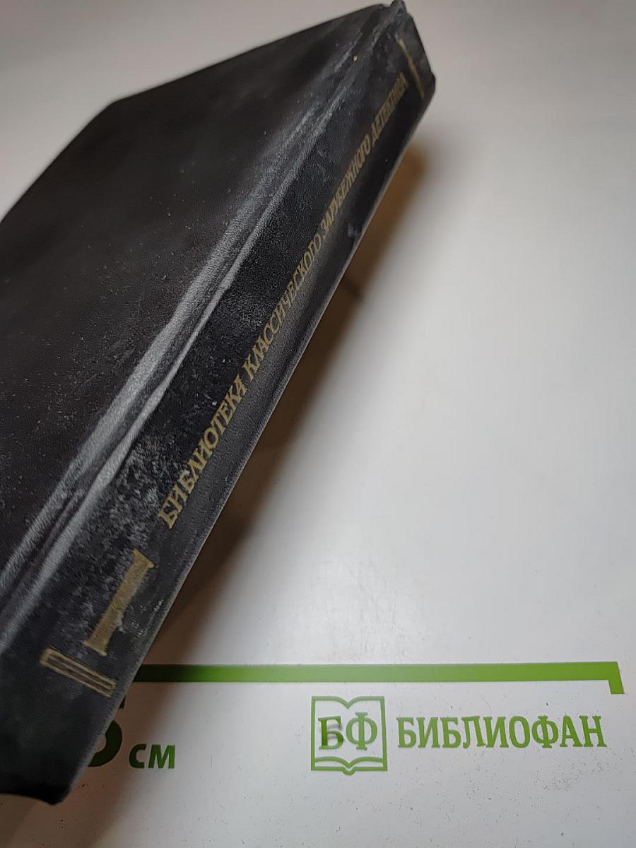 Эдгар По. Уилки Коллинз