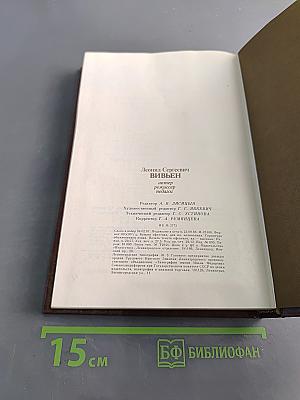 Леонид Сергеевич Вивьен. Актер. Режиссер. Педагог