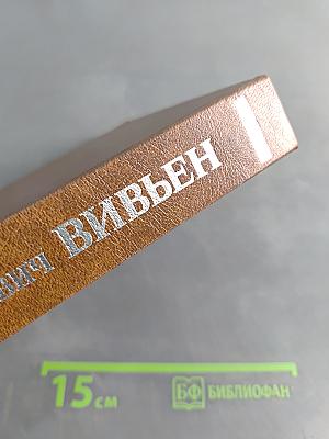 Леонид Сергеевич Вивьен. Актер. Режиссер. Педагог