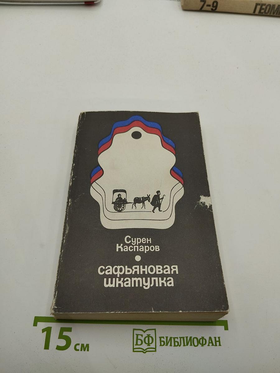 Сафьяновая шкатулка: Повести и рассказы
