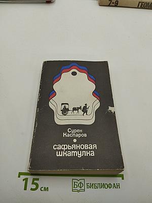 Сафьяновая шкатулка: Повести и рассказы