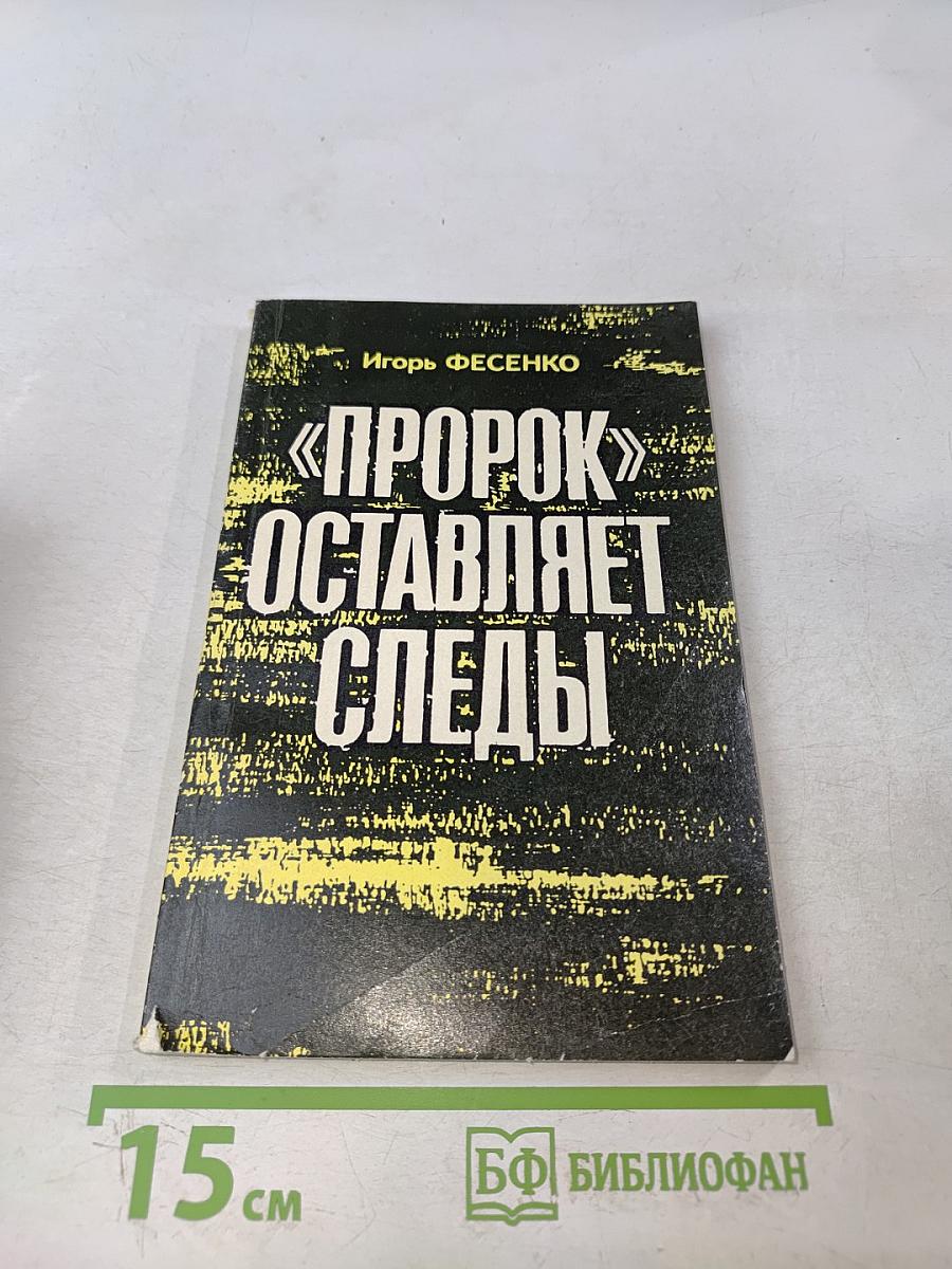 «Порок» оставляет следы