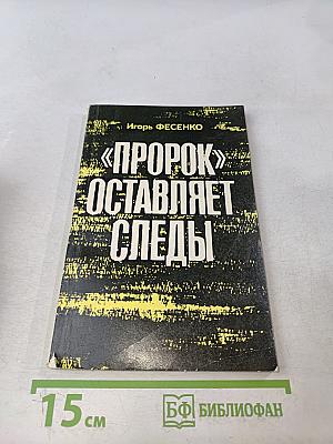 «Порок» оставляет следы
