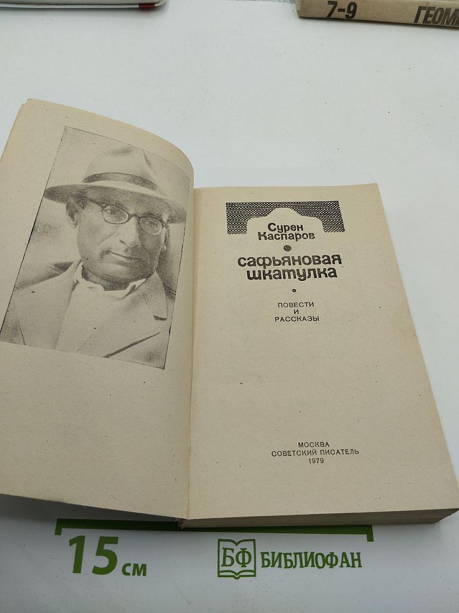 Сафьяновая шкатулка: Повести и рассказы