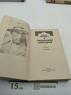 Сафьяновая шкатулка: Повести и рассказы