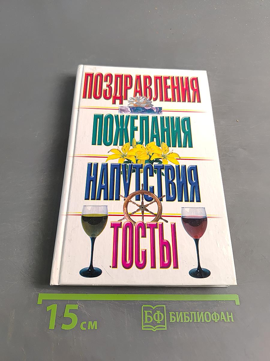 Поздравления, пожелания, напутствия, тосты