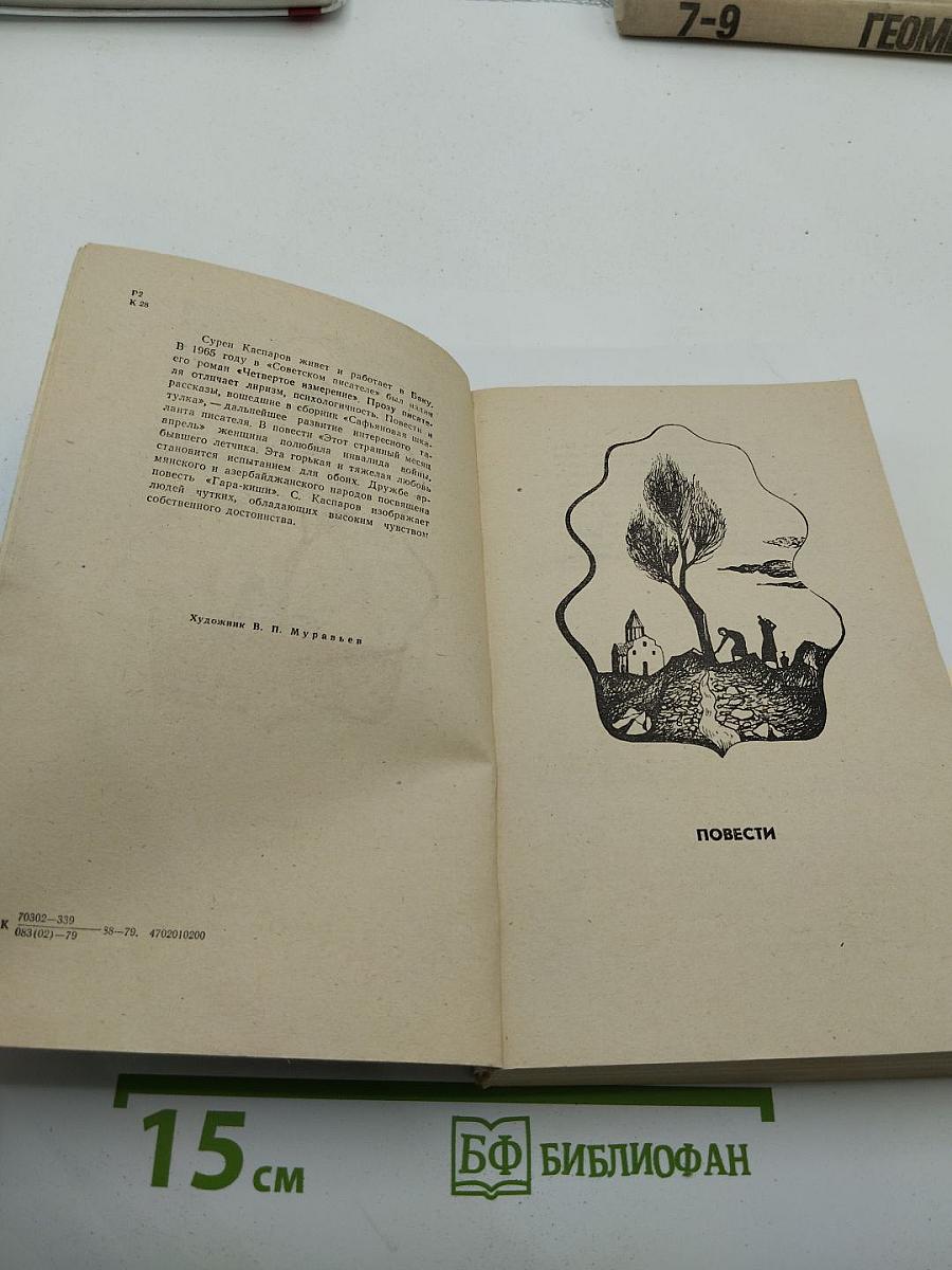 Сафьяновая шкатулка: Повести и рассказы