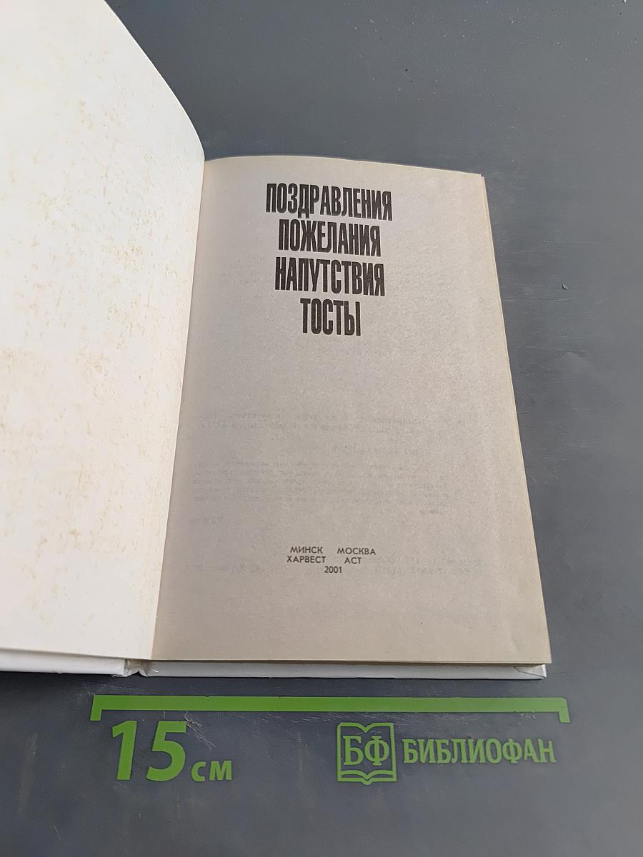 Поздравления, пожелания, напутствия, тосты