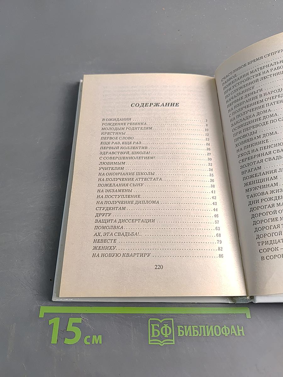 Поздравления, пожелания, напутствия, тосты