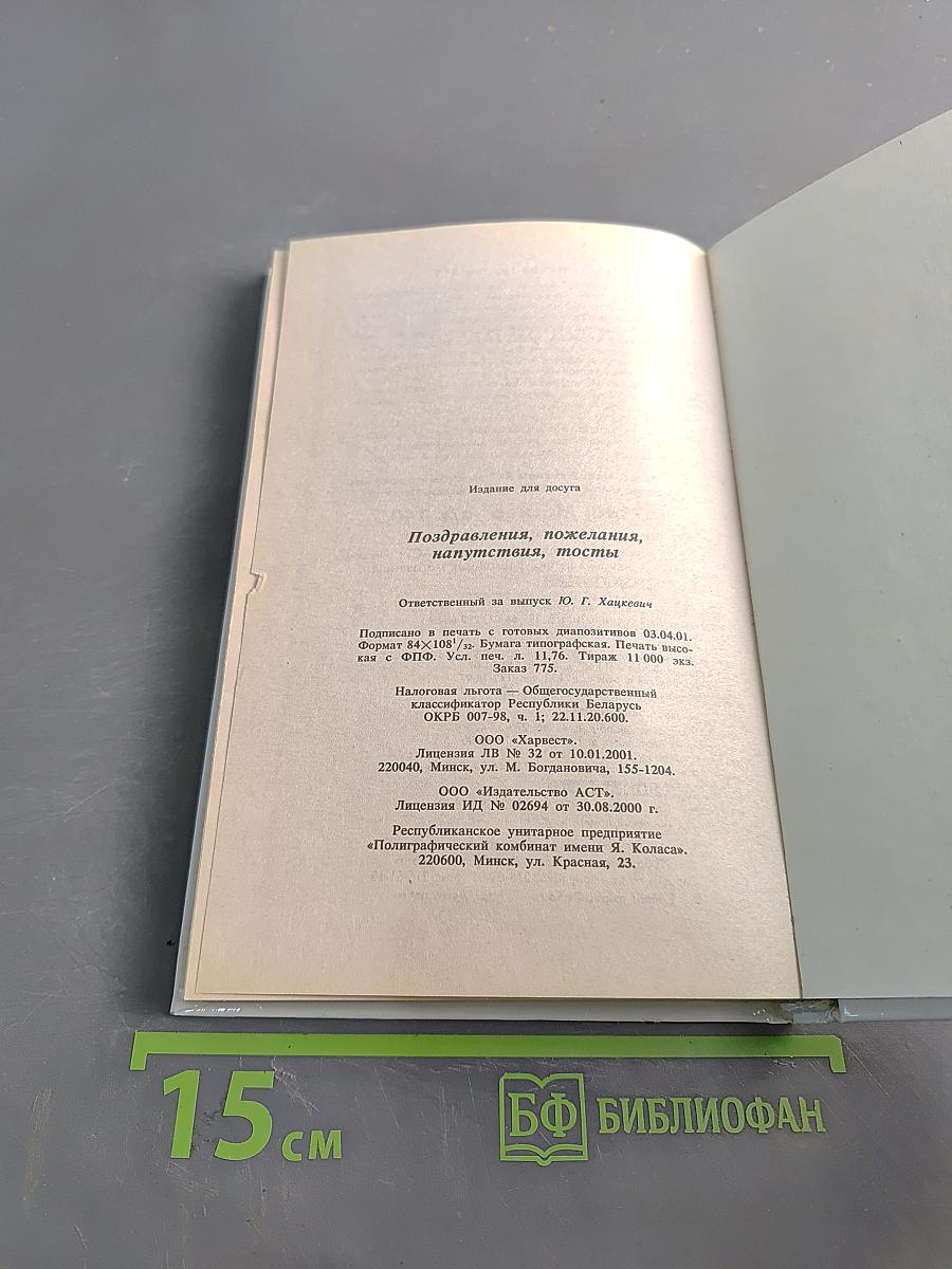 Поздравления, пожелания, напутствия, тосты