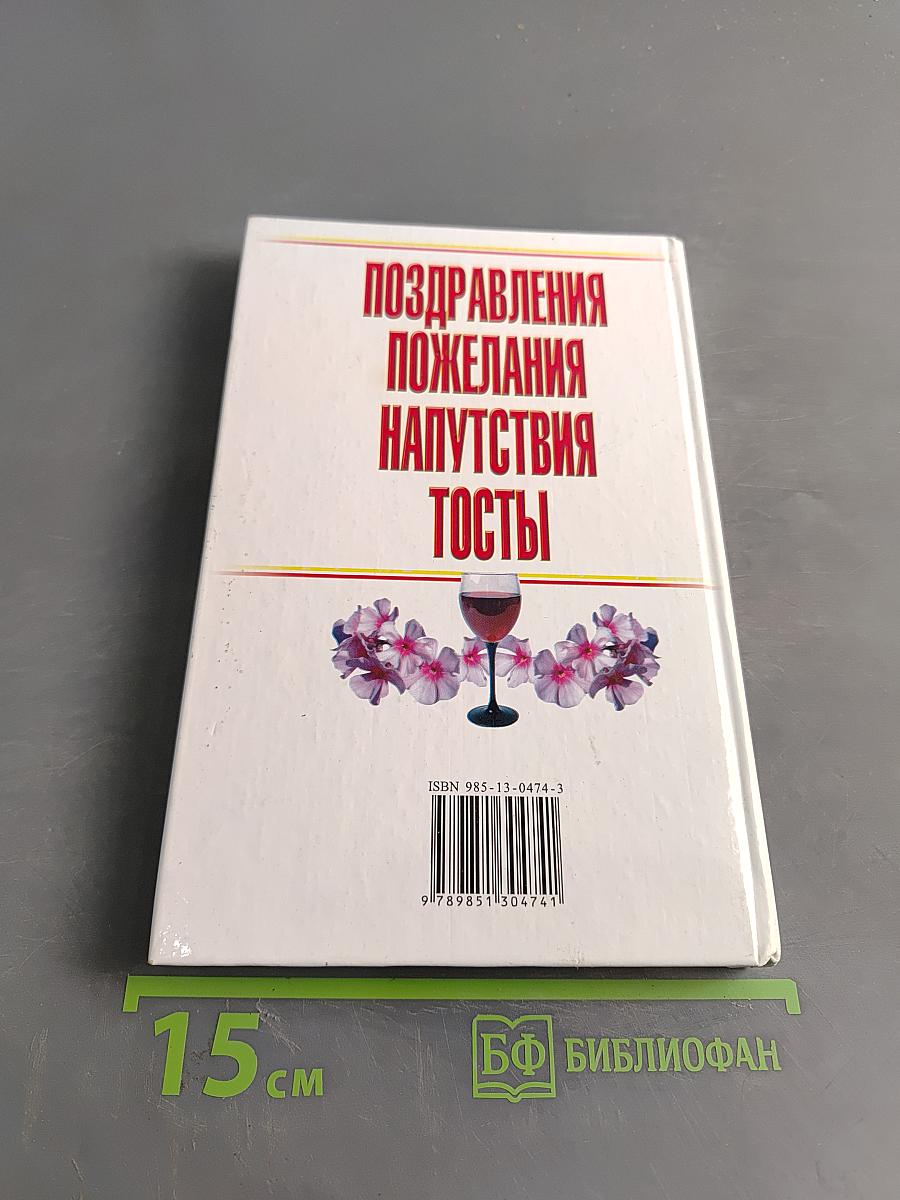 Поздравления, пожелания, напутствия, тосты