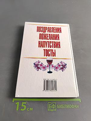 Поздравления, пожелания, напутствия, тосты