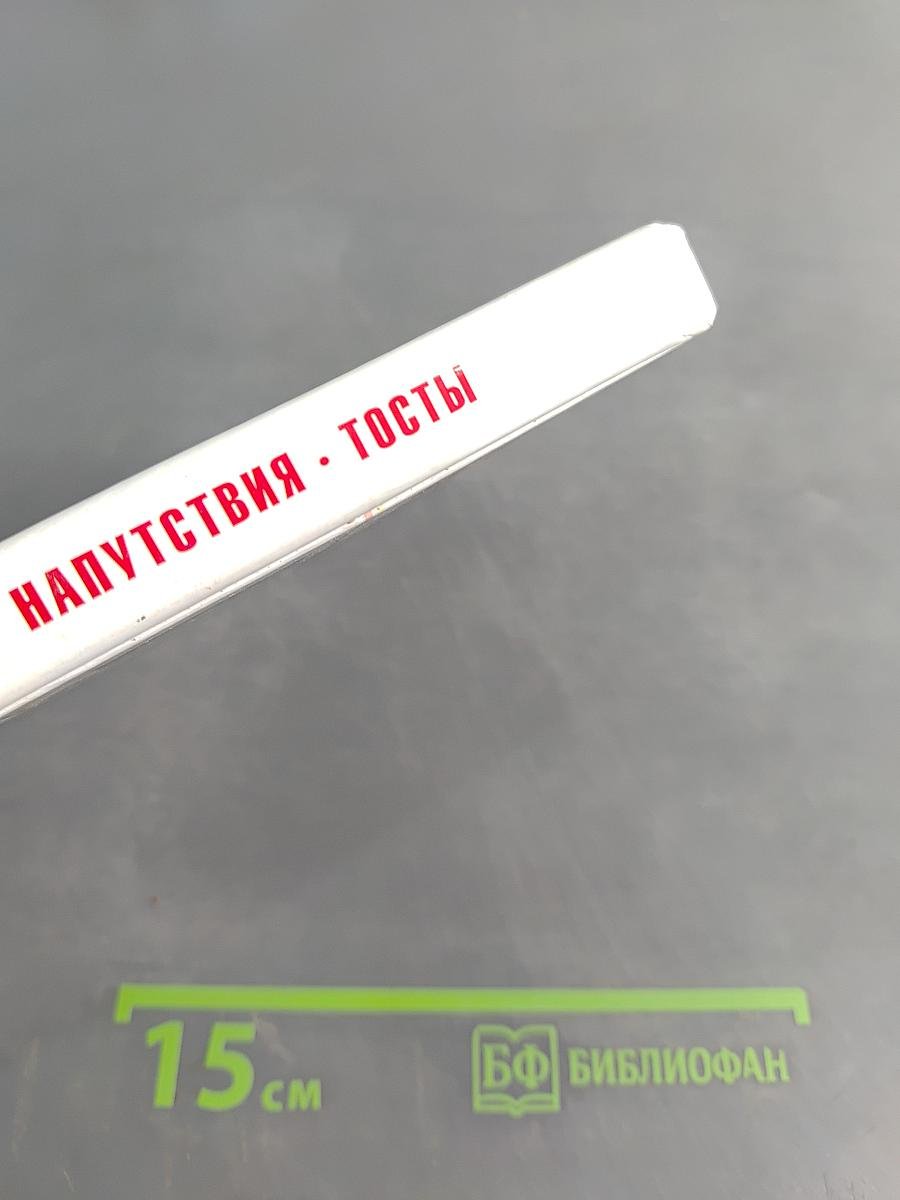 Поздравления, пожелания, напутствия, тосты