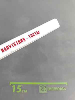 Поздравления, пожелания, напутствия, тосты