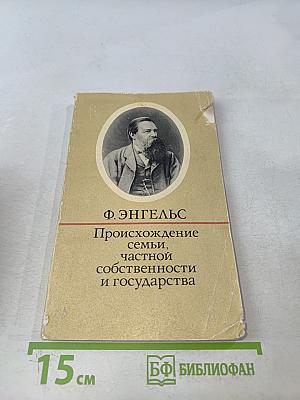 Происхождение семьи, частной собственности и государства