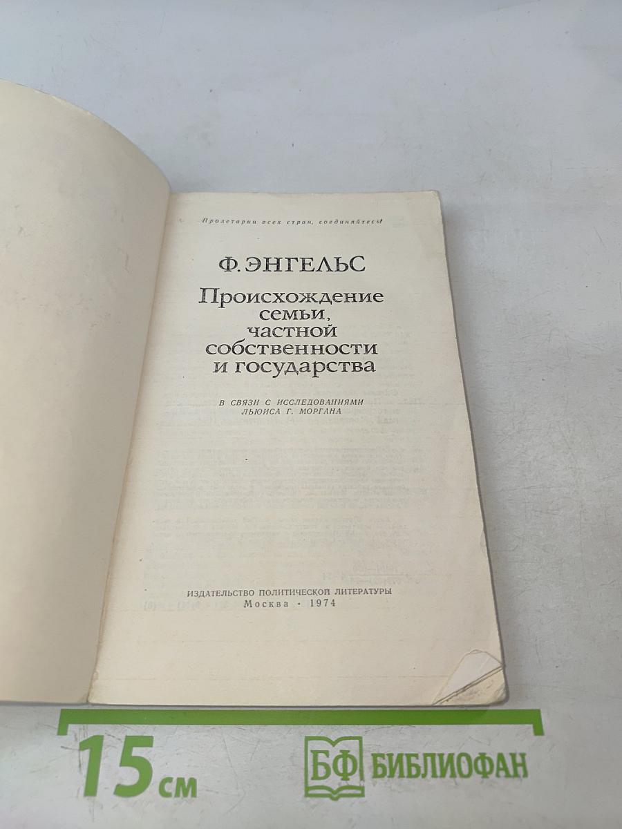 Происхождение семьи, частной собственности и государства
