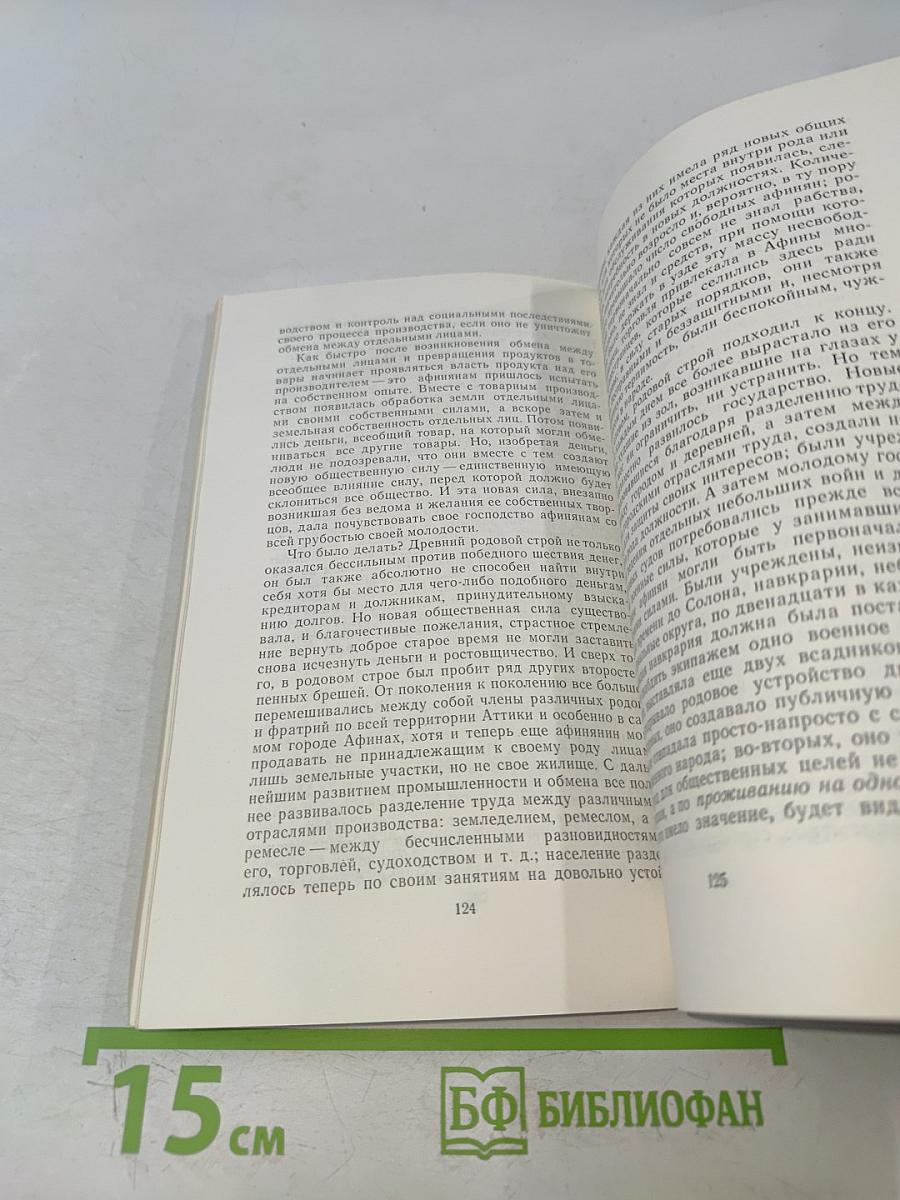 Происхождение семьи, частной собственности и государства