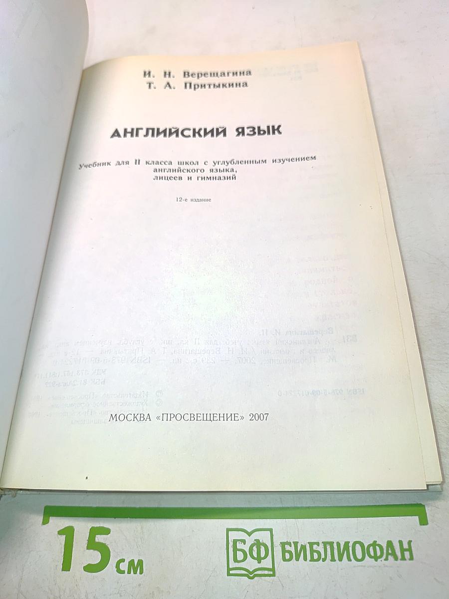 Английский язык. Учебник для 2 класса школ с углубленным изучением английского языка, лицеев и гимназий. 12-е издание