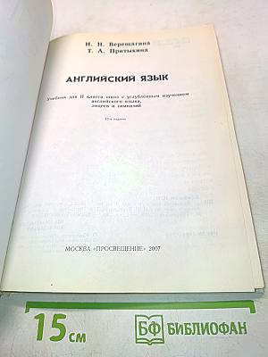 Английский язык. Учебник для 2 класса школ с углубленным изучением английского языка, лицеев и гимназий. 12-е издание