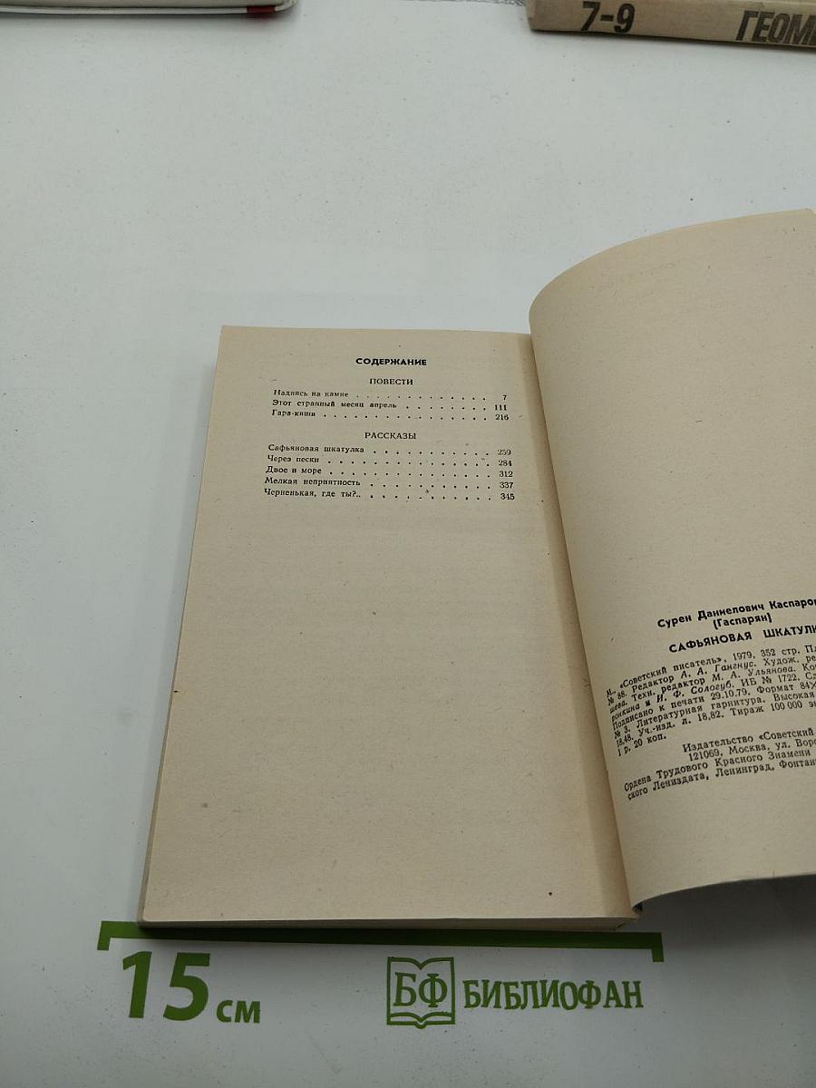 Сафьяновая шкатулка: Повести и рассказы