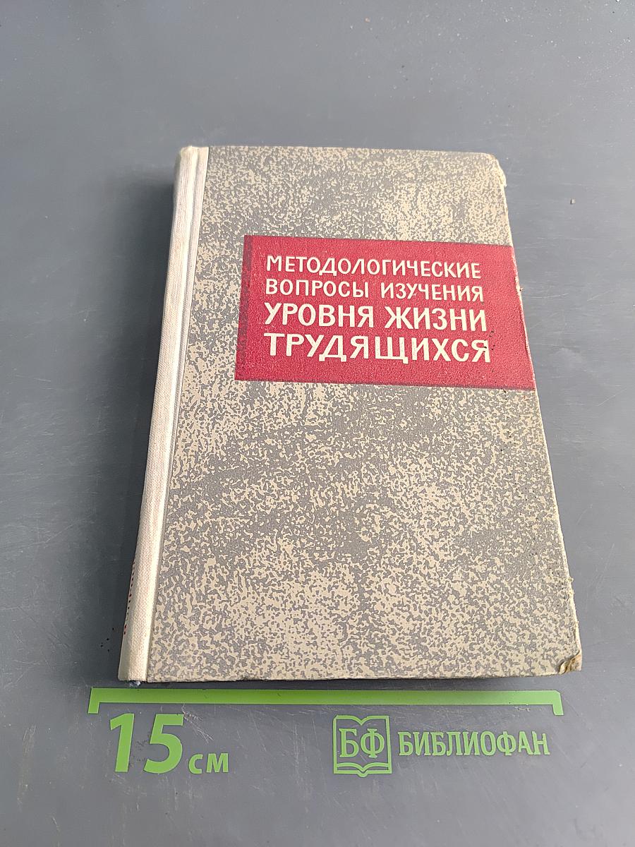 Методологические вопросы изучения уровня жизни трудящихся (Выпуск II)