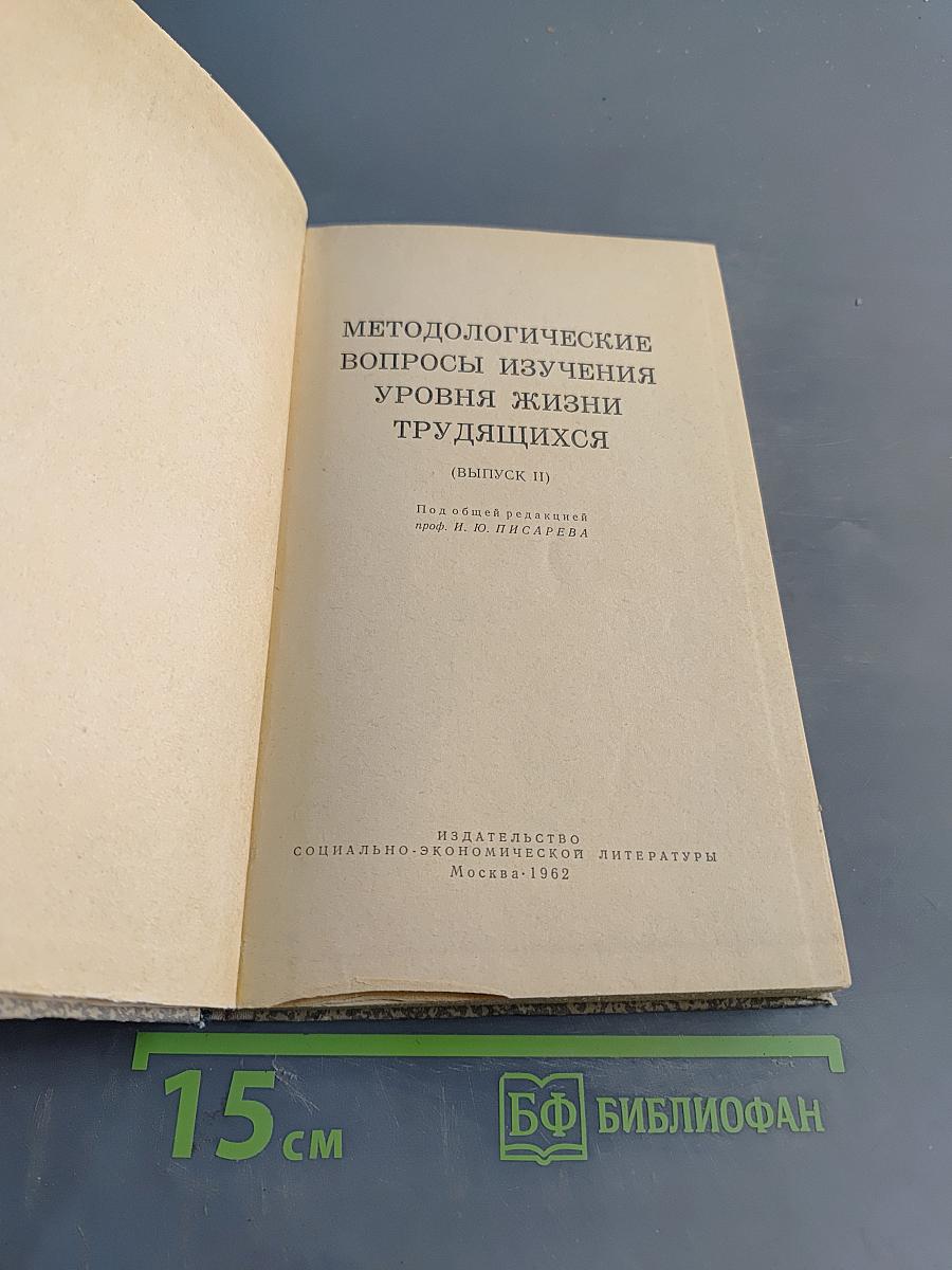 Методологические вопросы изучения уровня жизни трудящихся (Выпуск II)