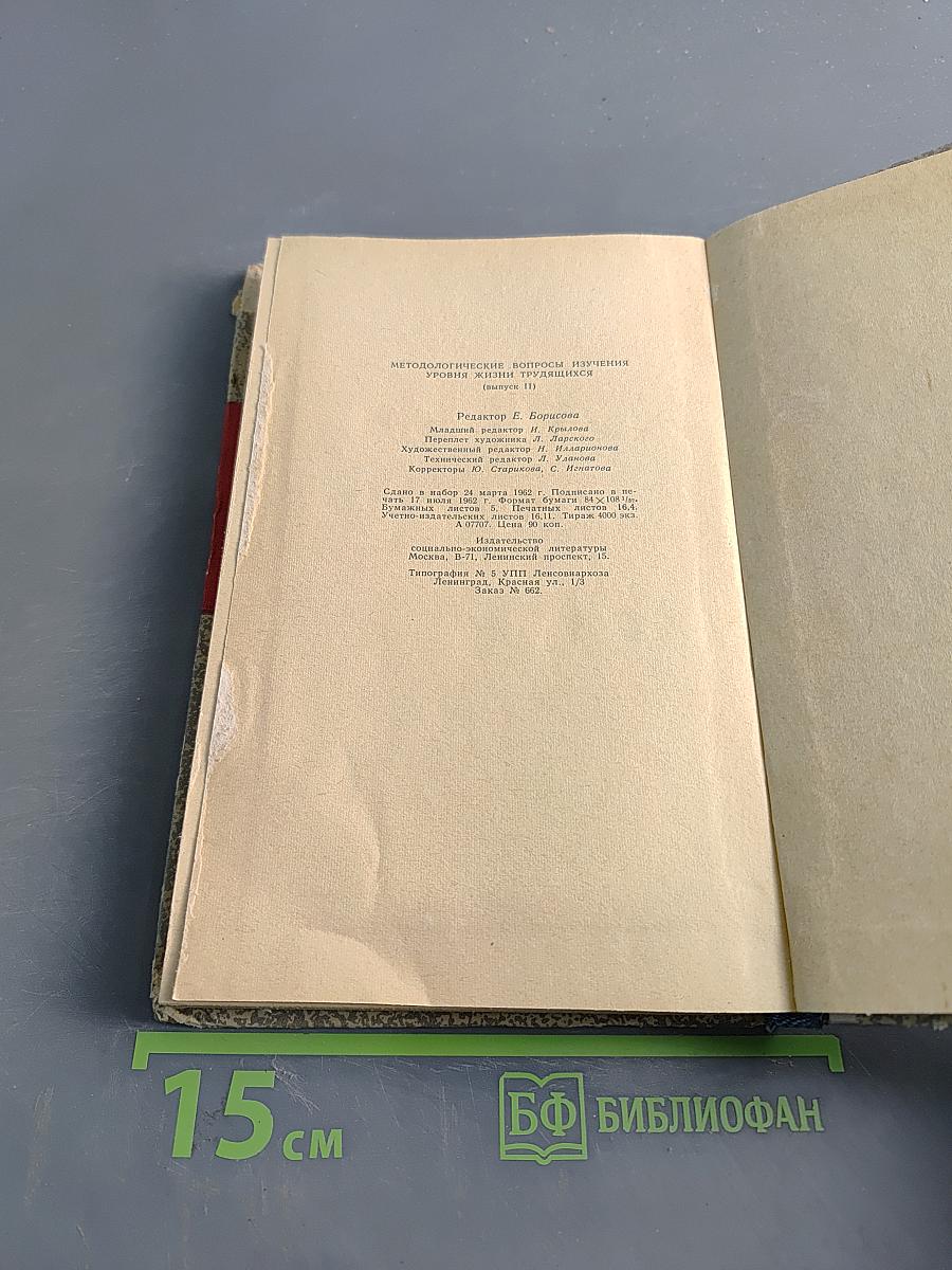 Методологические вопросы изучения уровня жизни трудящихся (Выпуск II)