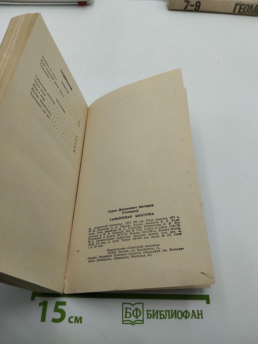 Сафьяновая шкатулка: Повести и рассказы