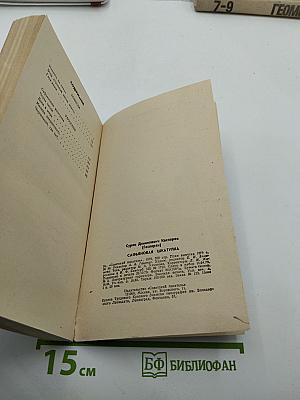 Сафьяновая шкатулка: Повести и рассказы
