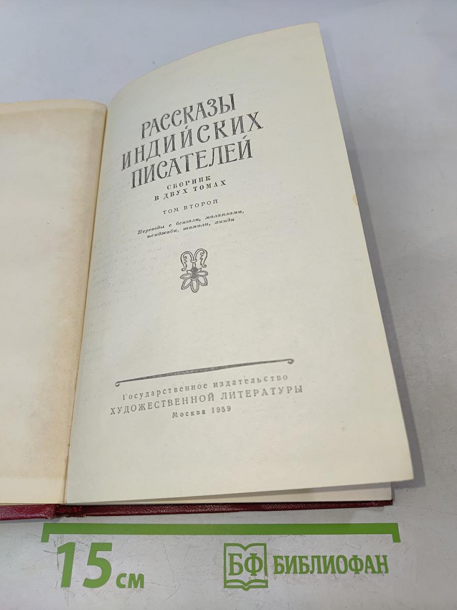 Рассказы индийских писателей. Том второй