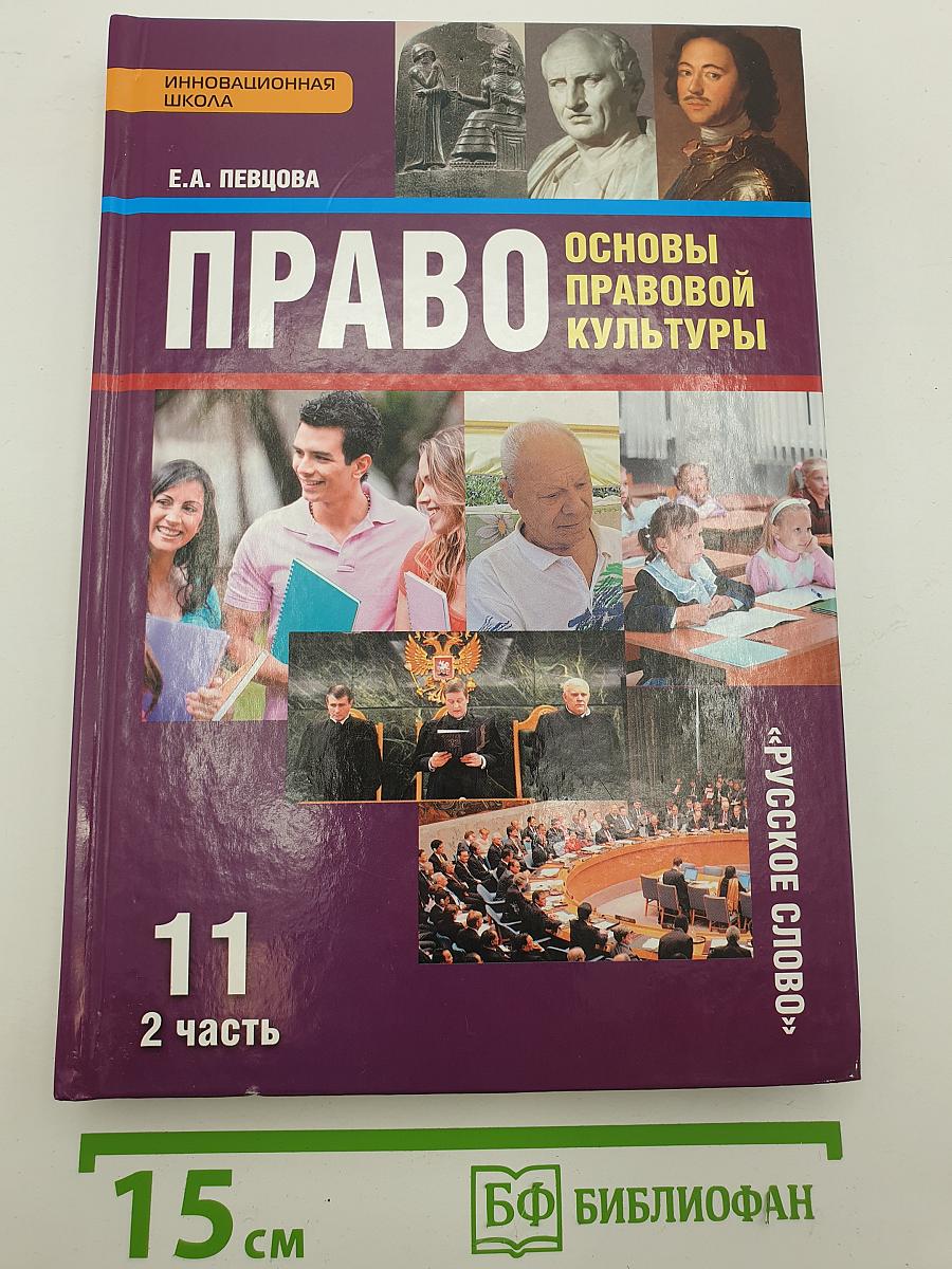 Право. Основы правовой культуры
