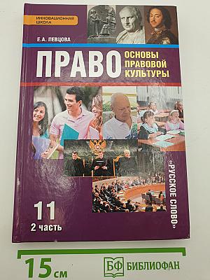 Право. Основы правовой культуры