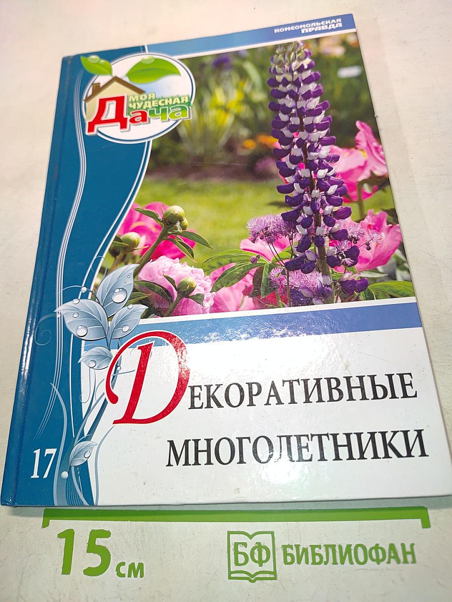 Декоративные многолетники