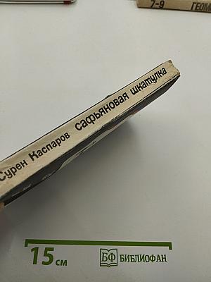 Сафьяновая шкатулка: Повести и рассказы