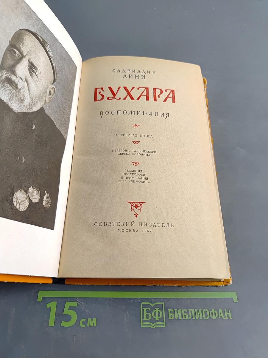 Бухара. Воспоминания. Четвертая книга