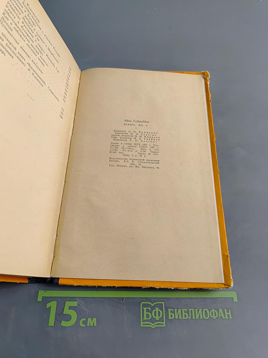 Бухара. Воспоминания. Четвертая книга