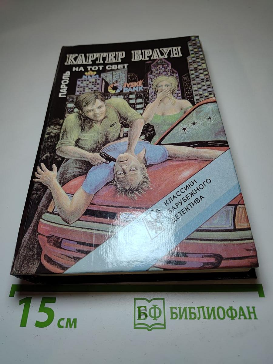 Пароль на тот свет