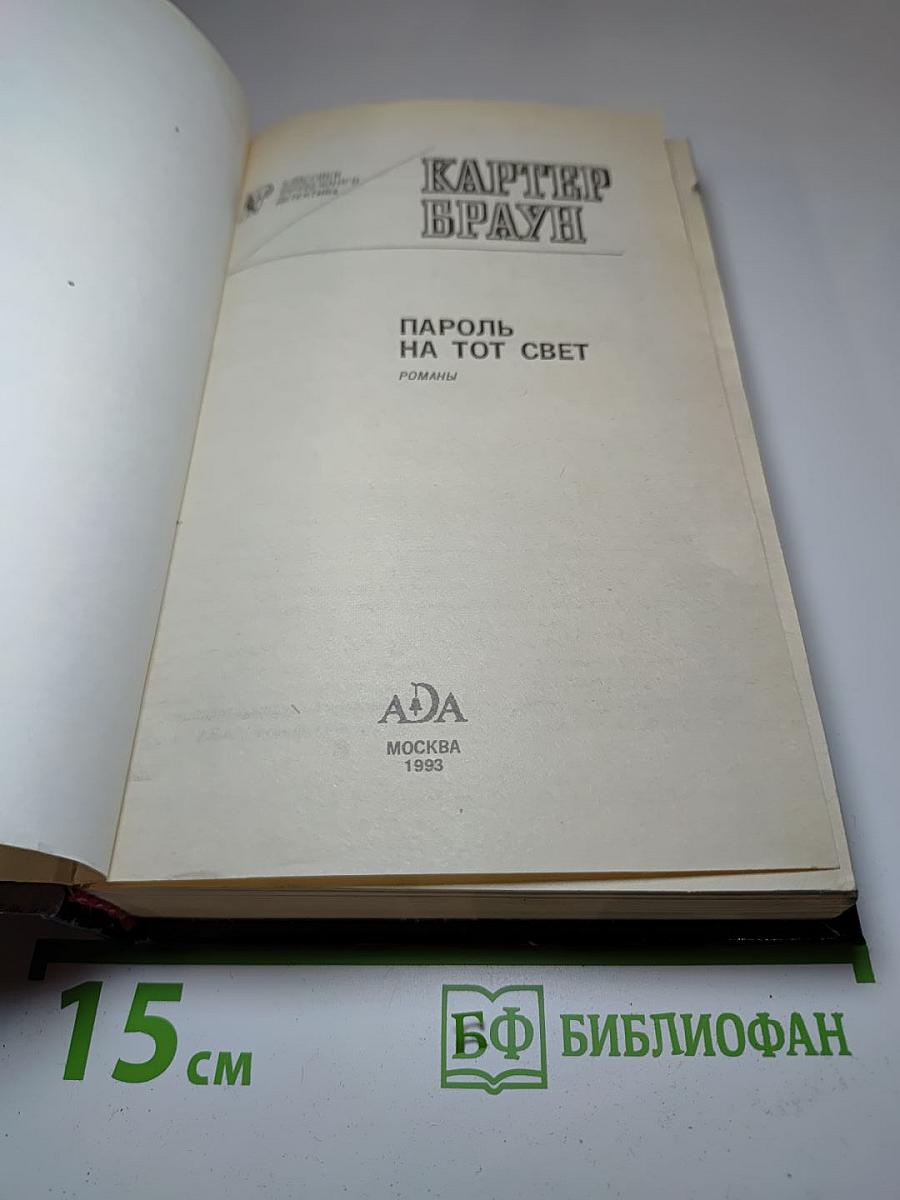 Пароль на тот свет