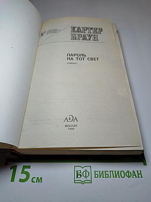 Пароль на тот свет