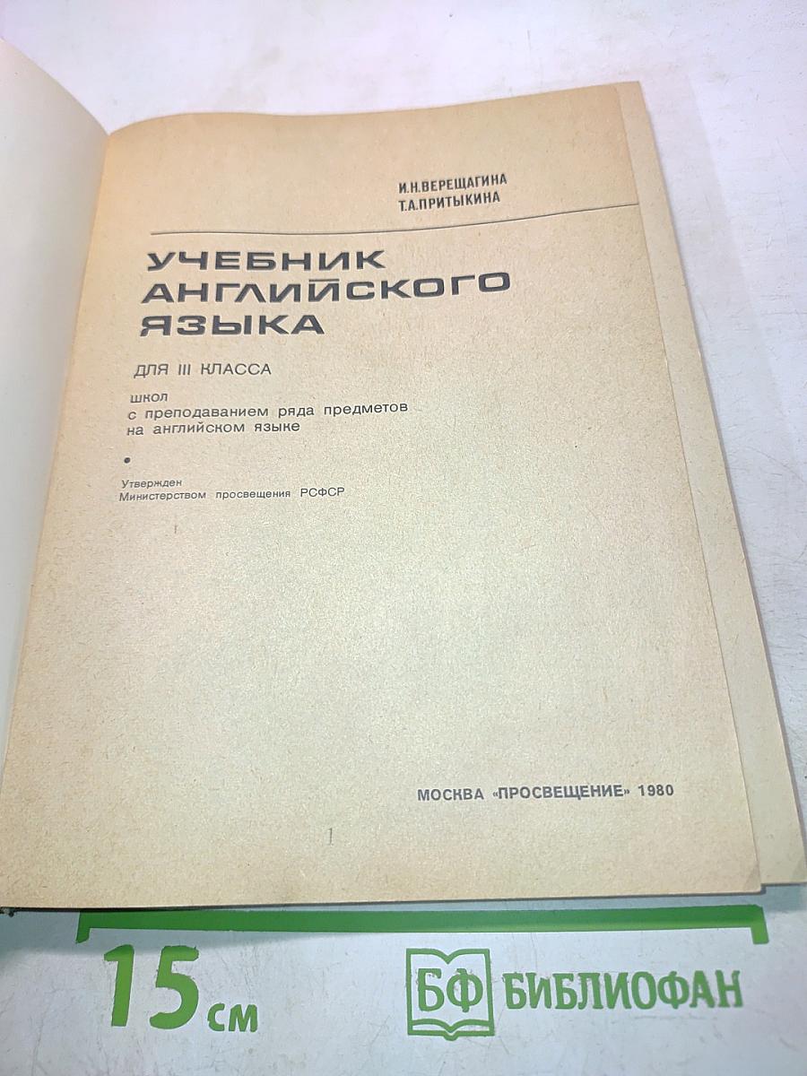 Учебник английского языка для III класса