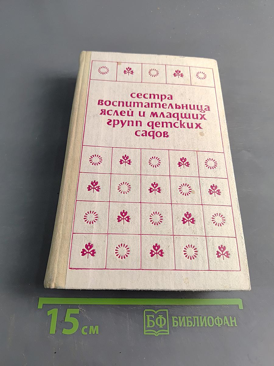 Сестра-воспитательница яслей и младших групп детских садов