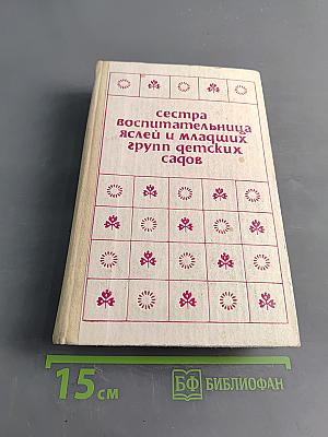 Сестра-воспитательница яслей и младших групп детских садов