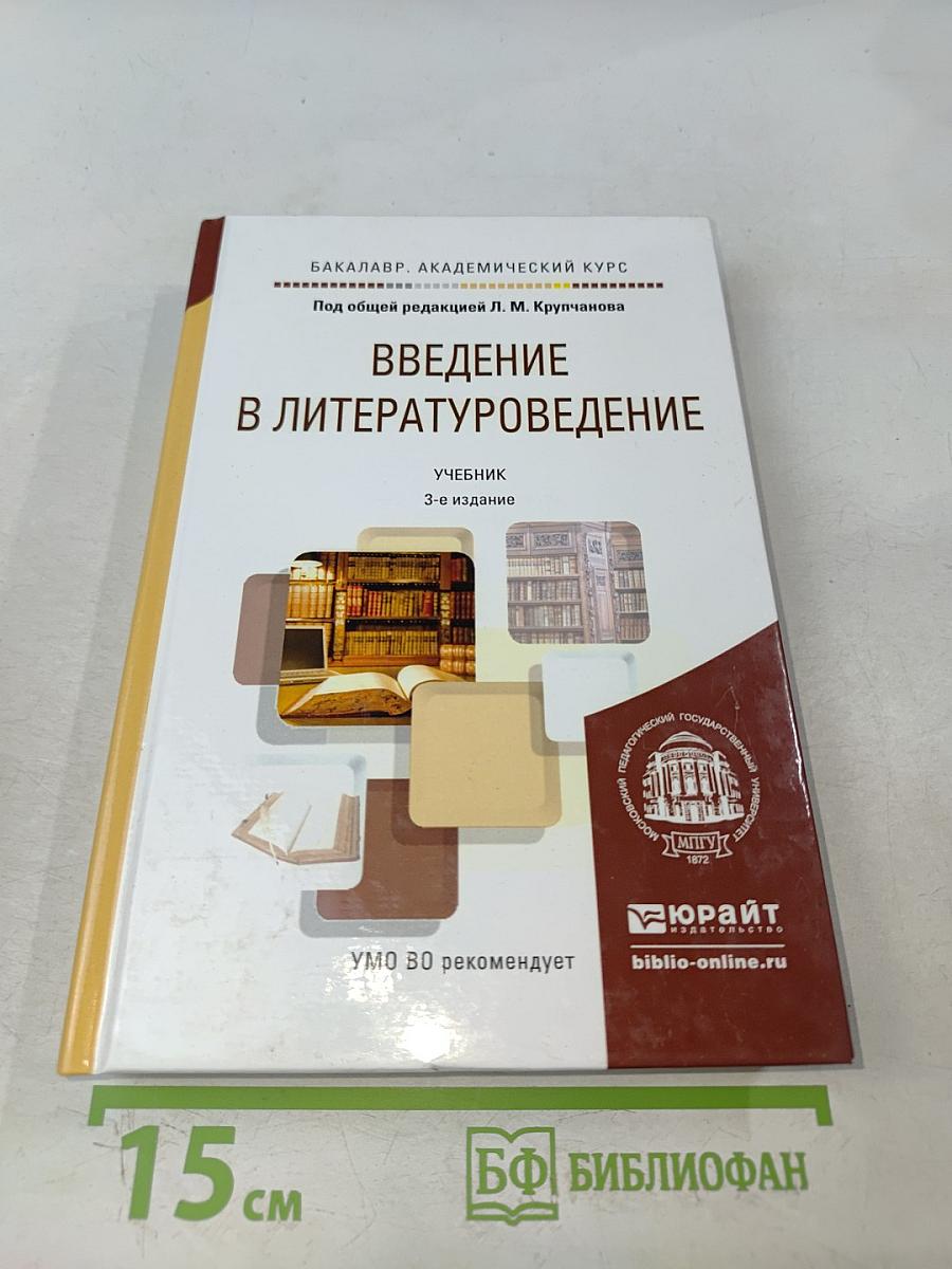 Введение в литературоведение. Учебник